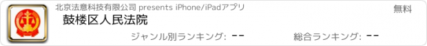 おすすめアプリ 鼓楼区人民法院