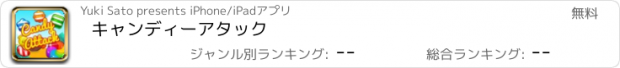 おすすめアプリ キャンディーアタック