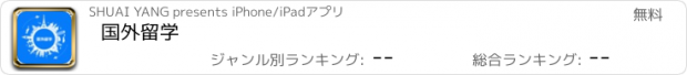 おすすめアプリ 国外留学