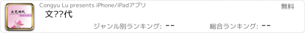 おすすめアプリ 文艺时代