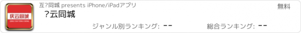 おすすめアプリ 庆云同城