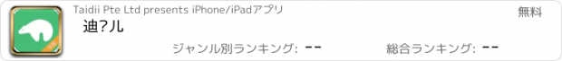 おすすめアプリ 迪贝儿