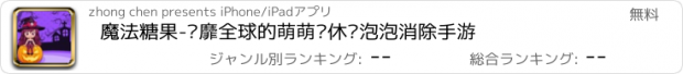 おすすめアプリ 魔法糖果-风靡全球的萌萌哒休闲泡泡消除手游