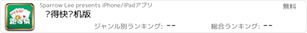 おすすめアプリ 跑得快单机版