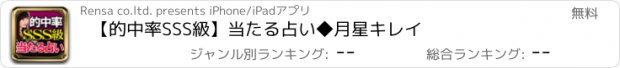 おすすめアプリ 【的中率SSS級】当たる占い◆月星キレイ