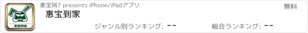 おすすめアプリ 惠宝到家