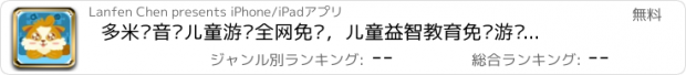 おすすめアプリ 多米拼音—儿童游戏全网免费，儿童益智教育免费游戏，适合2-10岁儿童学前教育学习