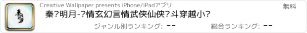 おすすめアプリ 秦时明月-爱情玄幻言情武侠仙侠宫斗穿越小说