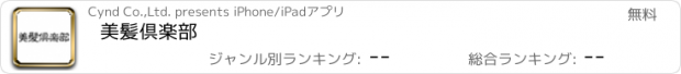 おすすめアプリ 美髪倶楽部