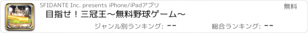 おすすめアプリ 目指せ！三冠王〜無料野球ゲーム〜