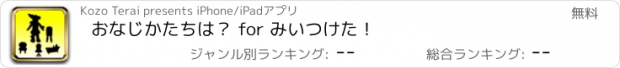 おすすめアプリ おなじかたちは？ for みいつけた！