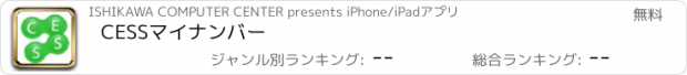 おすすめアプリ CESSマイナンバー