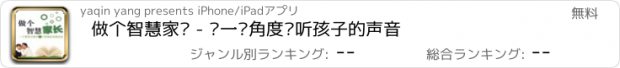 おすすめアプリ 做个智慧家长 - 换一种角度倾听孩子的声音