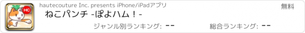 おすすめアプリ ねこパンチ -ぽよハム！-