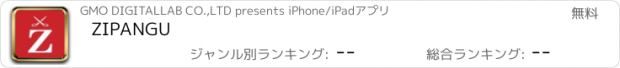 おすすめアプリ ZIPANGU