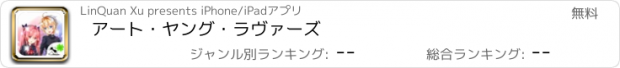 おすすめアプリ アート・ヤング・ラヴァーズ