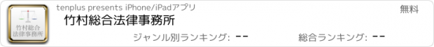 おすすめアプリ 竹村総合法律事務所