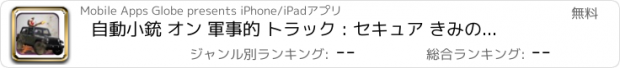 おすすめアプリ 自動小銃 オン 軍事的 トラック : セキュア きみの 軍 車両 によって プロトコル