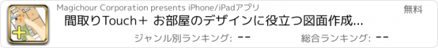 おすすめアプリ 間取りTouch＋ お部屋のデザインに役立つ図面作成アプリ