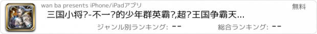 おすすめアプリ 三国小将军-不一样的少年群英霸业,超级王国争霸天下战记卡牌游戏