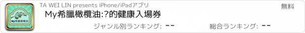 おすすめアプリ My希臘橄欖油:您的健康入場券