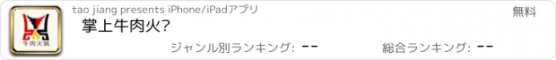 おすすめアプリ 掌上牛肉火锅