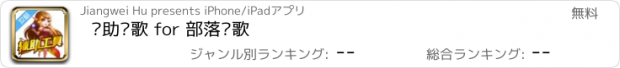 おすすめアプリ 辅助战歌 for 部落战歌