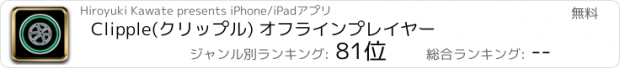 おすすめアプリ Clipple(クリップル) オフラインプレイヤー