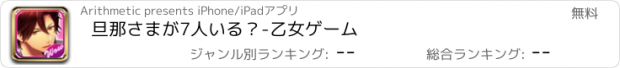 おすすめアプリ 旦那さまが7人いる？-乙女ゲーム