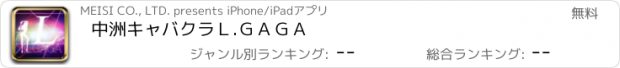 おすすめアプリ 中洲キャバクラ　Ｌ.ＧＡＧＡ