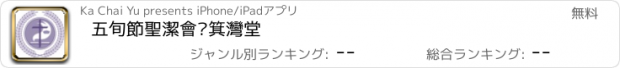 おすすめアプリ 五旬節聖潔會筲箕灣堂