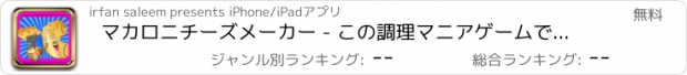 おすすめアプリ マカロニチーズメーカー - この調理マニアゲームで食べ物を作ります