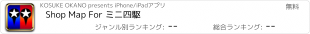 おすすめアプリ Shop Map For ミニ四駆
