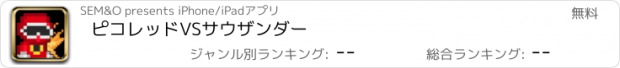 おすすめアプリ ピコレッドVSサウザンダー