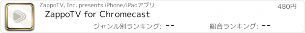 おすすめアプリ ZappoTV for Chromecast