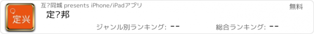 おすすめアプリ 定兴邦