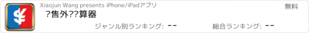 おすすめアプリ 结售外汇计算器