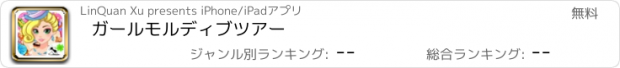 おすすめアプリ ガールモルディブツアー