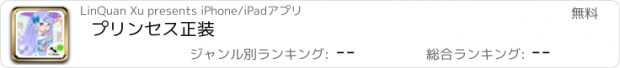 おすすめアプリ プリンセス正装