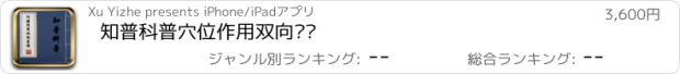 おすすめアプリ 知普科普穴位作用双向查询