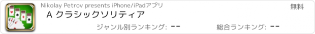 おすすめアプリ A クラシックソリティア