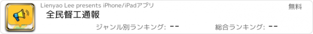 おすすめアプリ 全民督工通報