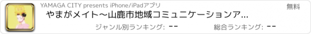 おすすめアプリ やまがメイト　〜山鹿市地域コミュニケーションアプリ〜