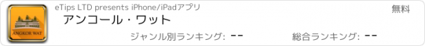 おすすめアプリ アンコール・ワット