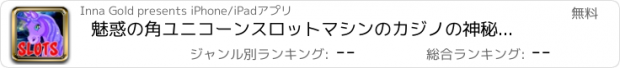 おすすめアプリ 魅惑の角ユニコーンスロットマシンのカジノの神秘的な道のりファンタジー世界。