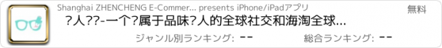 おすすめアプリ 达人笔记-一个专属于品味达人的全球社交和海淘全球购的社区