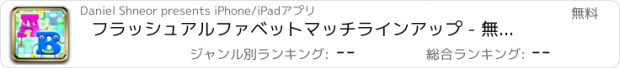 おすすめアプリ フラッシュアルファベットマッチラインアップ - 無料 - リンクA〜Zの手紙カードへの挑戦