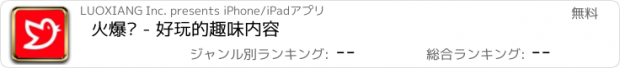 おすすめアプリ 火爆鸟 - 好玩的趣味内容