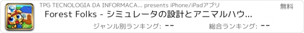 おすすめアプリ Forest Folks - シミュレータの設計とアニマルハウスの装飾