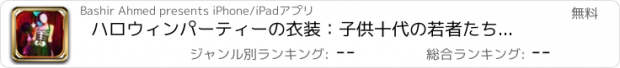 おすすめアプリ ハロウィンパーティーの衣装：子供十代の若者たちの怖いサロン不気味なドレスアップ